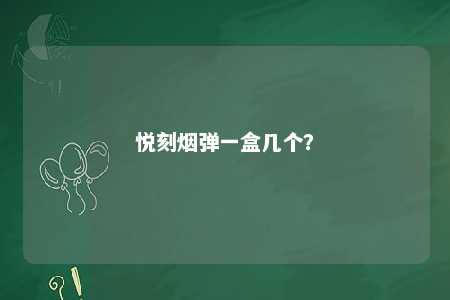 悦刻烟弹一盒几个
？ 